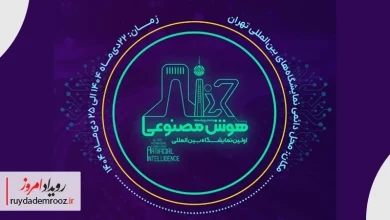 دعوت منطقه بین‌المللی نوآوری ایران برای حضور شرکت‌ها در پاویون اختصاصی نمایشگاه هوش مصنوعی