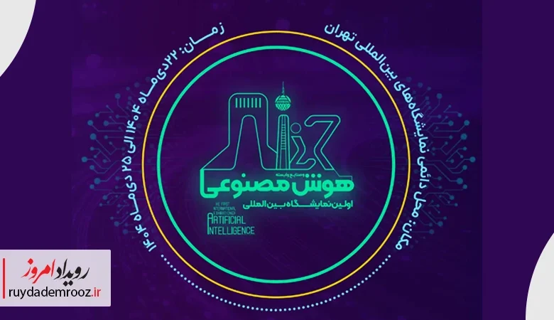 دعوت منطقه بین‌المللی نوآوری ایران برای حضور شرکت‌ها در پاویون اختصاصی نمایشگاه هوش مصنوعی