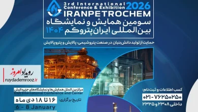 دعوت منطقه بین‌المللی نوآوری ایران برای حضور شرکت‌های فناور در پاویون ایران پتروکم ۱۴۰۴