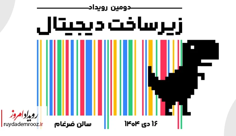 دومین رویداد زیرساخت دیجیتال ایران در دی ماه برگزار می‌شود