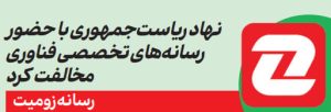 رسانه زومیت