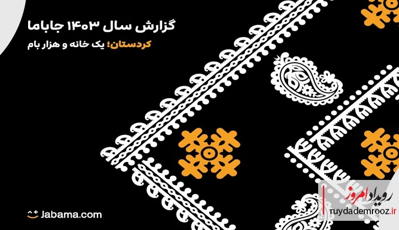 رشد ۳ برابری فروش و عبور کاربران جاباما از ۸ میلیون نفر در سال ۱۴۰۳