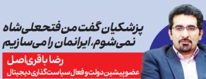 رضا باقری‌اصل عضو پیشین دولت و فعال سیاست‌گذاری دیجیتال