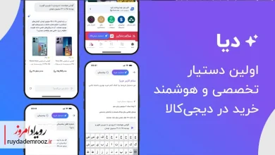 رونمایی از دیا اولین دستیار تخصصی خرید در دیجی‌کالا