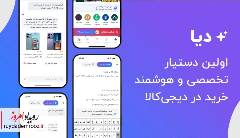 رونمایی از دیا اولین دستیار تخصصی خرید در دیجی‌کالا