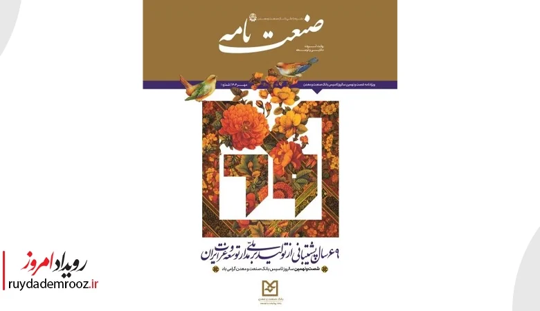 رونمایی از نشریه صنعتنامه بانک صنعت و معدن در نمایشگاه کیش اینوکس ۲۰۲۵