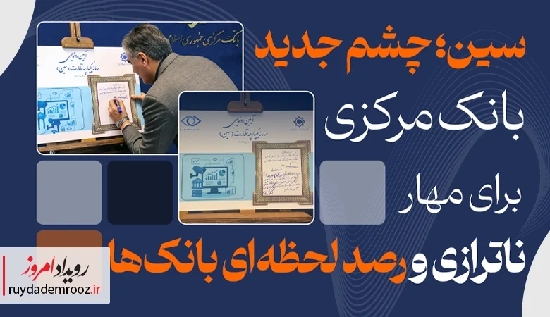 رونمایی سامانه سین بانک مرکزی برای نظارت هوشمند و مهار ناترازی