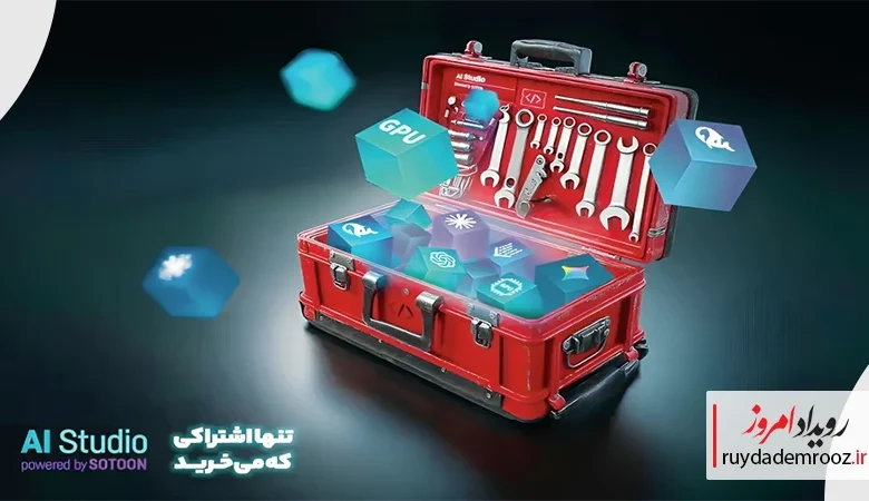 رونمایی ستون از دو پلتفرم جدید هوش مصنوعی