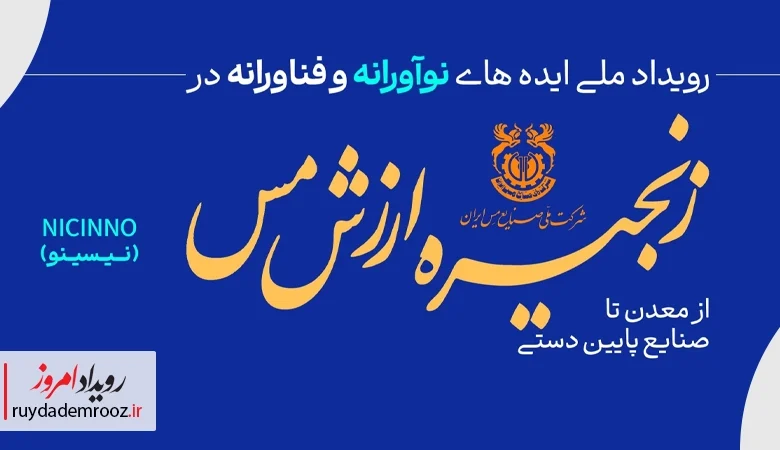 رویداد ملی ایده‌های نوآورانه و فناورانه زنجیره ارزش مس ۲۲ و ۲۳ آذر