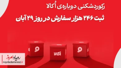 رکورد تازه اکالا در فروش آنلاین پردازش ۲۴۶ هزار سفارش در یک روز