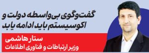 ستار هاشمی وزیر ارتباطات و فناوری اطلاعات