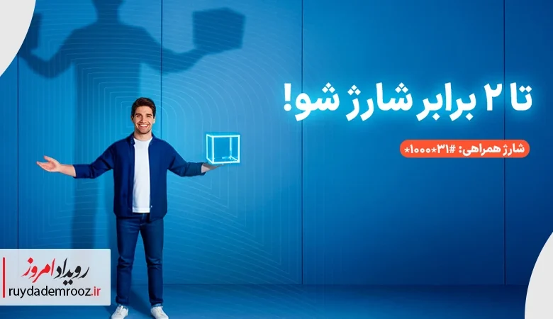 سرویس شارژ همراهی همراه اول؛ دریافت تا دو برابر اعتبار با یک‌بار شارژ