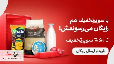 سوپرتخفیف اکالا؛ خرید ارزان با ارسال رایگان