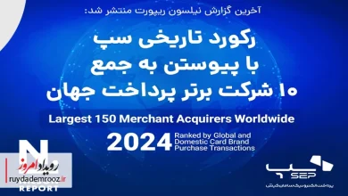 سپ در جمع ۱۰ شرکت برتر پرداخت جهان قرار گرفت