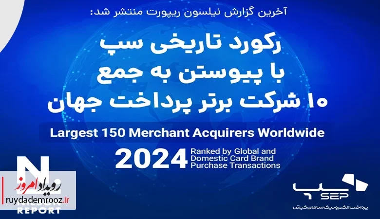 سپ در جمع ۱۰ شرکت برتر پرداخت جهان قرار گرفت