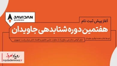 شتابدهنده جاویدان پیش‌ثبت‌نام دوره جدید شتابدهی را آغاز کرد
