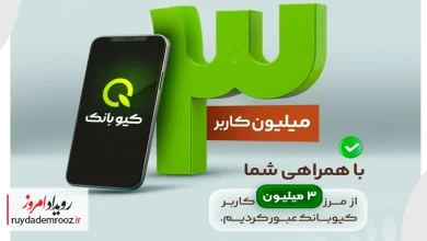 عبور کاربران کیوبانک از مرز ۳ میلیون نفر