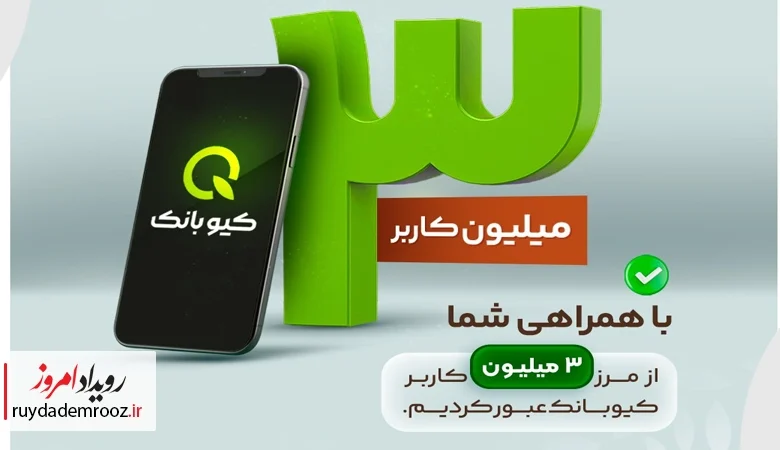عبور کاربران کیوبانک از مرز ۳ میلیون نفر