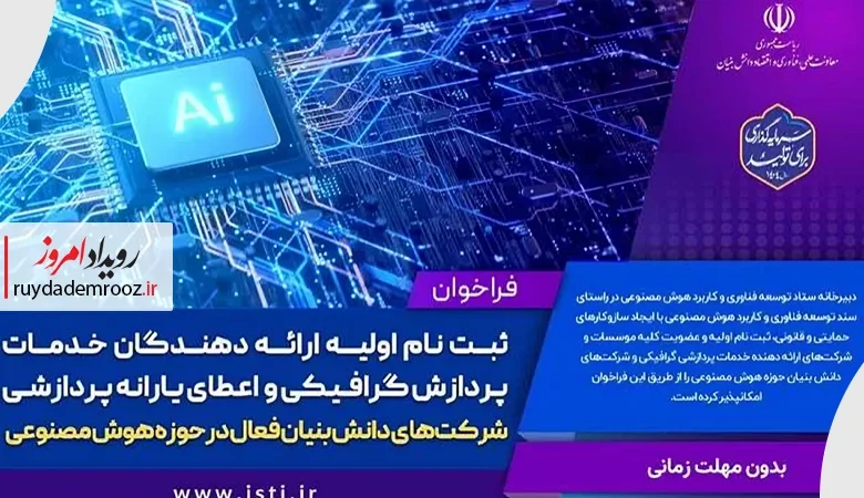 فراخوان ثبت‌نام ارائه‌دهندگان خدمات پردازشی و متقاضیان یارانه هوش مصنوعی منتشر شد
