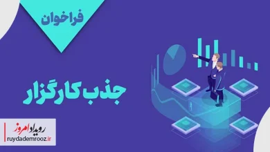 فراخوان صندوق نوآوری برای جذب کارگزار ارزیابی سرمایه‌گذاری منتشر شد