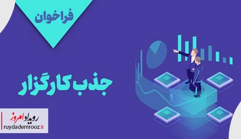 فراخوان صندوق نوآوری برای جذب کارگزار ارزیابی سرمایه‌گذاری منتشر شد