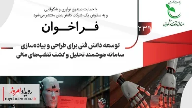 فراخوان مشارکت برای طراحی سامانه هوشمند کشف تقلب مالی