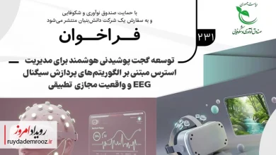 فراخوان مشارکت در توسعه گجت پوشیدنی مدیریت استرس منتشر شد