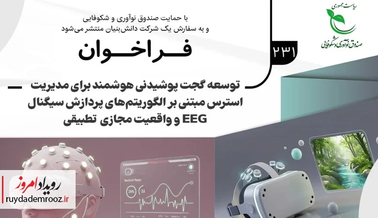 فراخوان مشارکت در توسعه گجت پوشیدنی مدیریت استرس منتشر شد