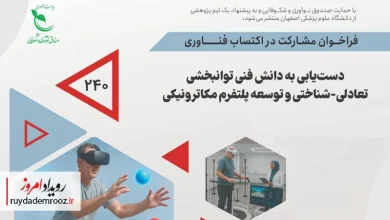 فراخوان پژوهشی جدید صندوق نوآوری برای توسعه پلتفرم توان‌بخشی تعادلی-شناختی منتشر شد