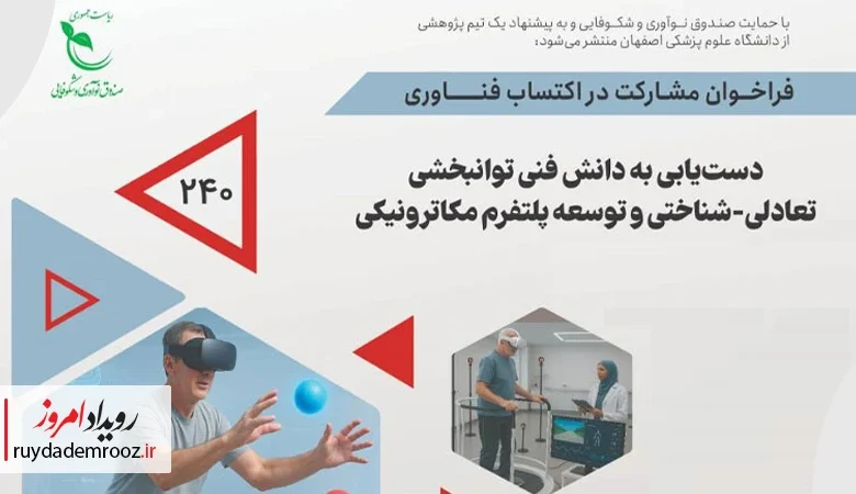 فراخوان پژوهشی جدید صندوق نوآوری برای توسعه پلتفرم توان‌بخشی تعادلی-شناختی منتشر شد