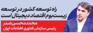 محمدمحسن صدر رئیس سازمان فناوری اطلاعات ایران