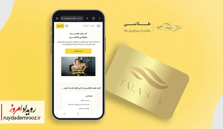 معرفی کارت هدیه سازمانی طلاسی؛ هدیه‌ای هوشمند برای قدردانی از کارمندان