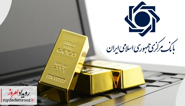 ممنوعیت پلتفرم‌های طلا بدون مجوز با نظارت بانک مرکزی