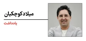 میلاد کوچکیان