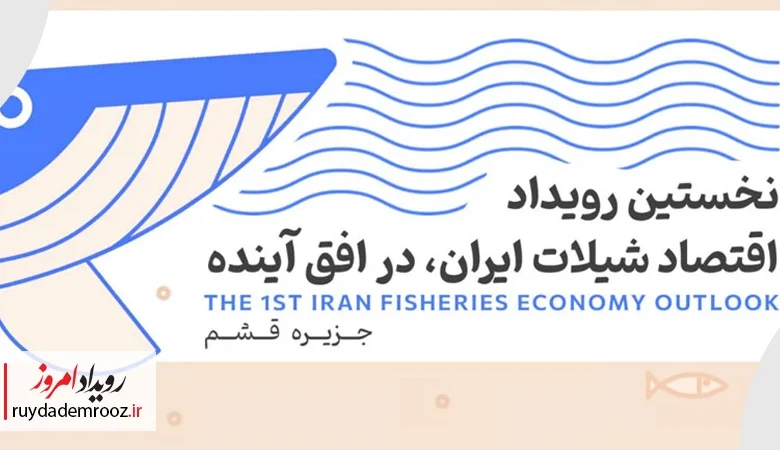 نخستین رویداد اقتصاد شیلات ایران در قشم؛ آغاز گفت‌وگوی ملی درباره آینده شیلات کشور