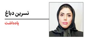 نسرین دباغ