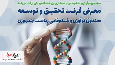 نشست معرفی گرنت تحقیق و توسعه صندوق نوآوری در پژوهشگاه رویان