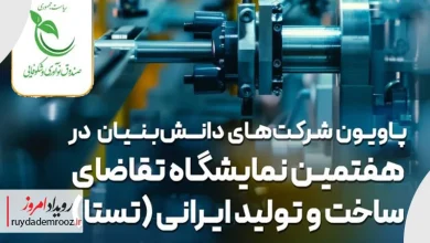 نمایش آخرین دستاوردهای دانش‌بنیان‌ها در تستا سال ۱۴۰۴