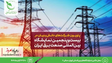 نمایش توانمندی‌های فناورانه شرکت‌های دانش‌بنیان در نمایشگاه بین‌المللی صنعت برق ایران