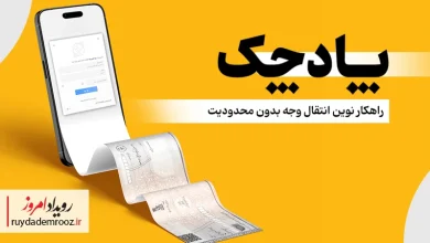 پادچک بانک پاسارگاد؛ آغاز عصر تازه چک دیجیتال در معاملات مالی