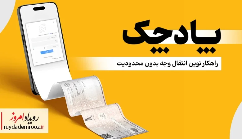 پادچک بانک پاسارگاد؛ آغاز عصر تازه چک دیجیتال در معاملات مالی