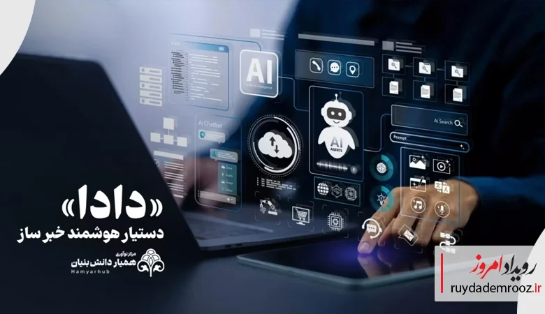 دستیار هوشمند خبرساز دادا برای تحول تحریریه‌ها