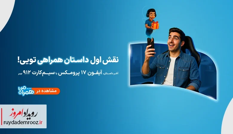 پویش «داستان همراهی» همراه اول؛ تجربه‌ای تازه با روایت شخصی‌سازی‌شده برای هر مشترک