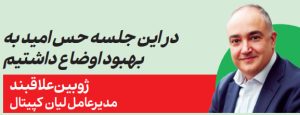 ژوبین علاقبند مدیرعامل لیان کپیتال