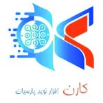 کارن افزار نوید پارسیان