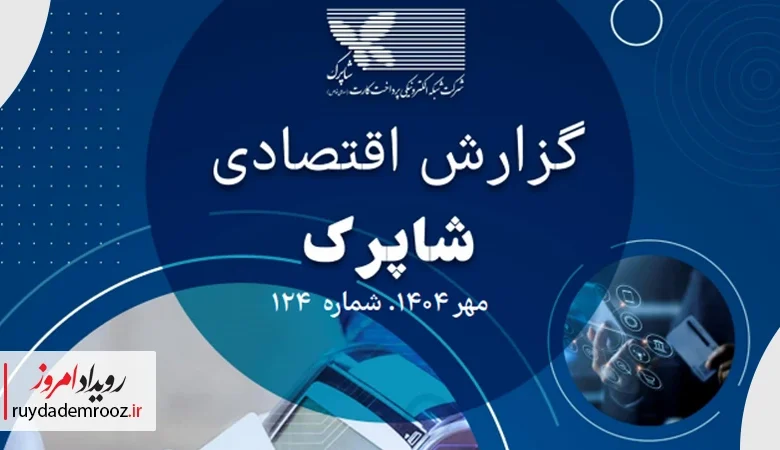 کاهش ۱.۴۵ درصدی تعداد تراکنش‌ها در مهر ۱۴۰۴؛ انتشار گزارش ۱۲۴ شاپرک