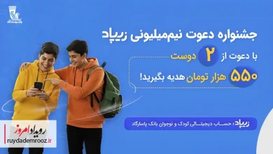 کمپین «دعوت نیم‌میلیون ریالی زیپاد»؛ هدیه نقدی برای والدین و تقویت آینده مالی کودکان
