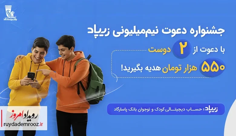 کمپین «دعوت نیم‌میلیون ریالی زیپاد»؛ هدیه نقدی برای والدین و تقویت آینده مالی کودکان