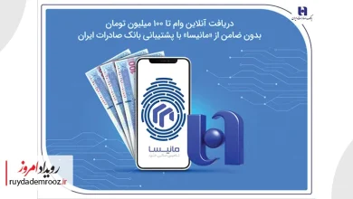 گام تازه بانک صادرات و پلتفرم مانیسا در توسعه تسهیلات خرد