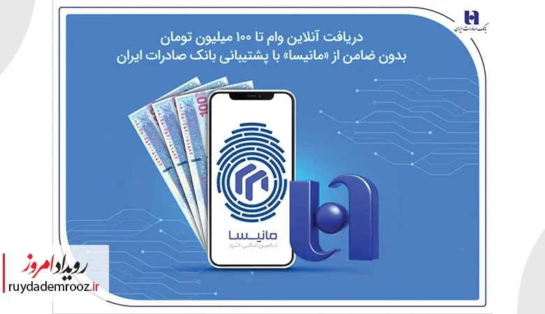 گام تازه بانک صادرات و پلتفرم مانیسا در توسعه تسهیلات خرد